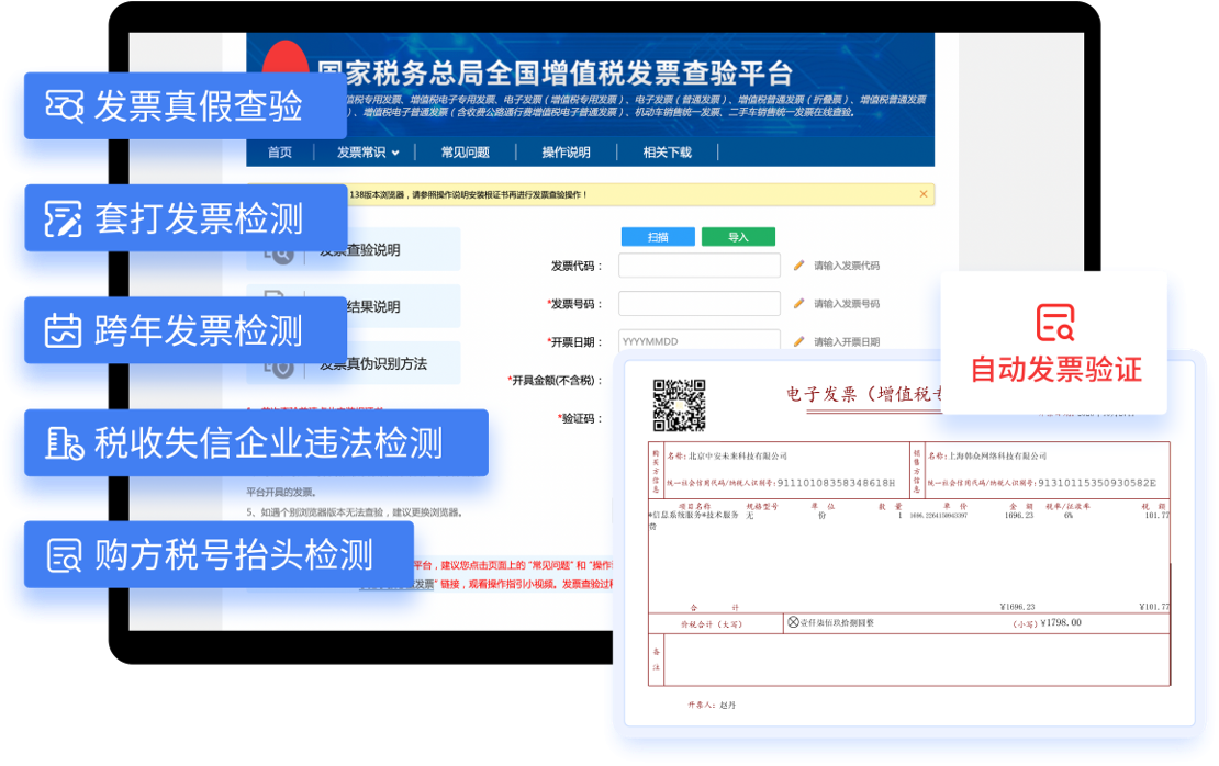 发票查验